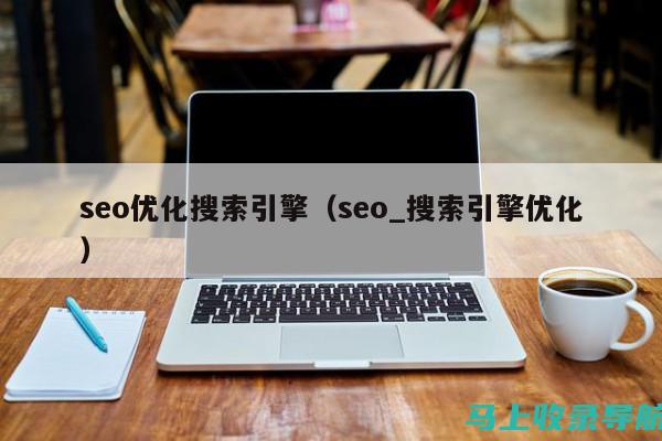 SEO搜索引擎优化方案详解：内容、结构和链接的优化技巧